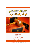 صديق المحامي - اصول التنفيذ.pdf